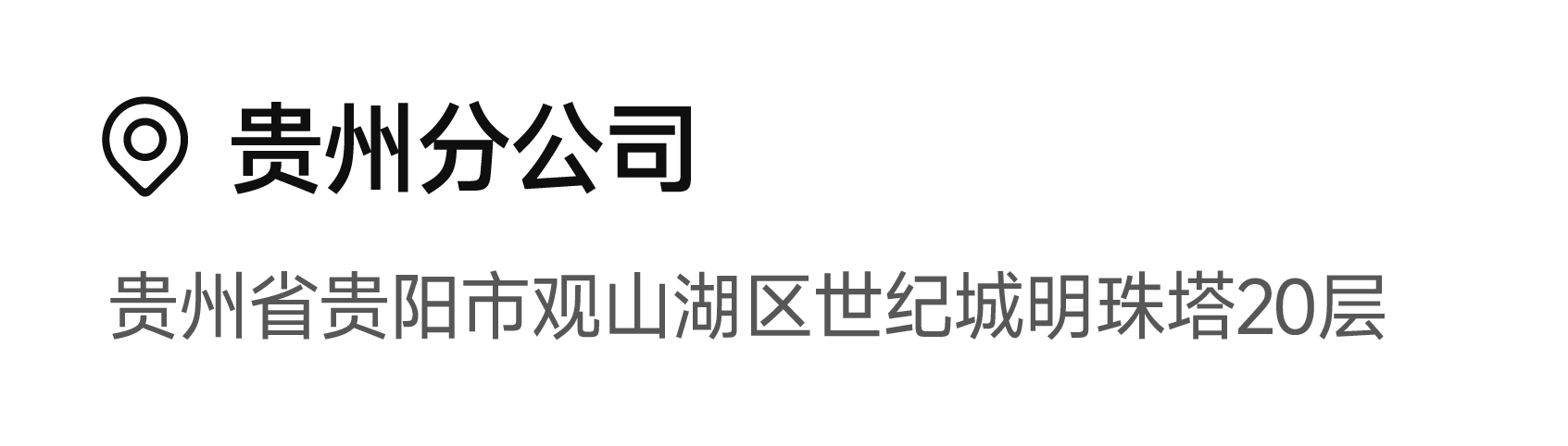 贵州分公司