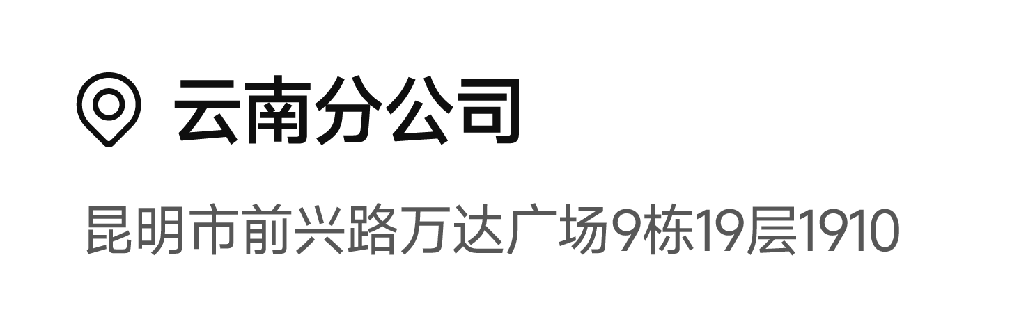 云南分公司