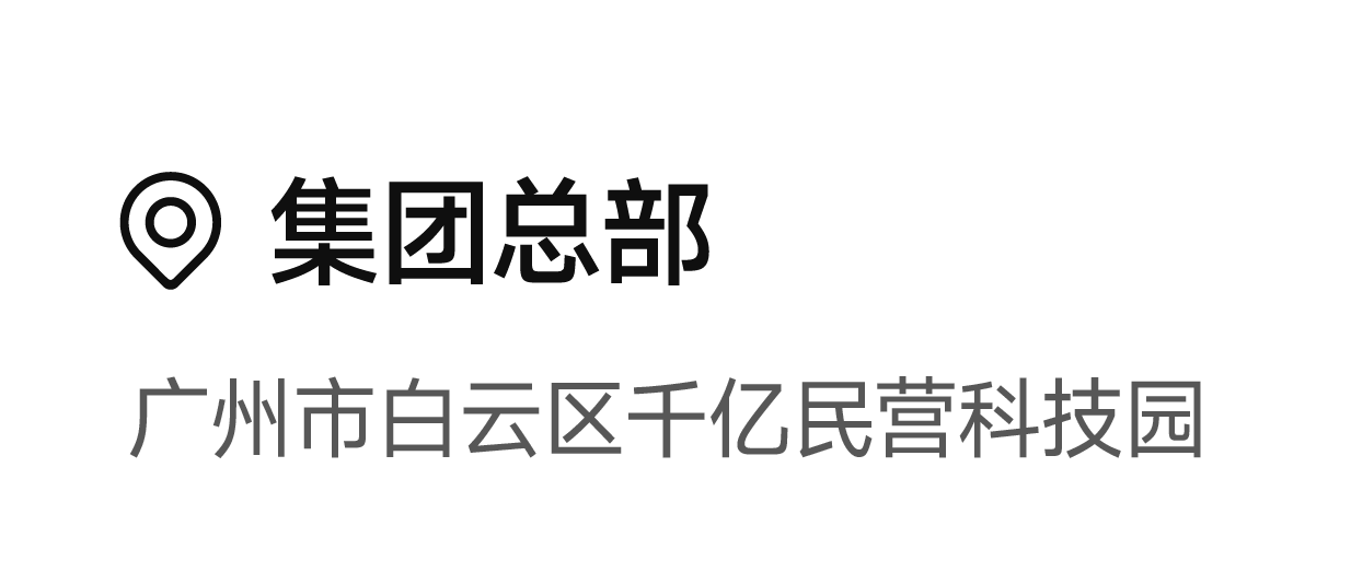 广州集团总部
